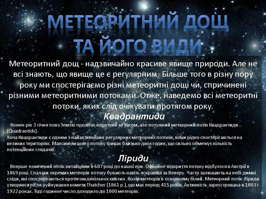 Метеоритний дощ Та його види Метеоритний дощ - надзвичайно красиве явище природи. Але не